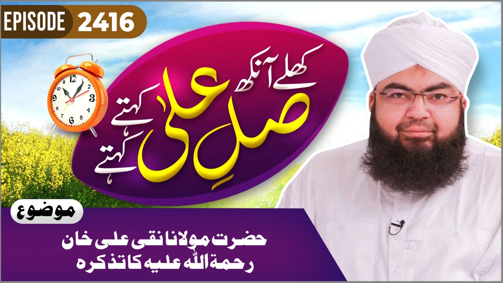 Khulay Aankh Episode 2416 | Hazrat Maulana Naqi Ali Khan Ka Tazkirah | Morning With Madani Channel | Maulana Salman Attari Madani